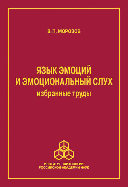 Язык эмоций и эмоциональный слух. Избранные труды - Владимир Морозов