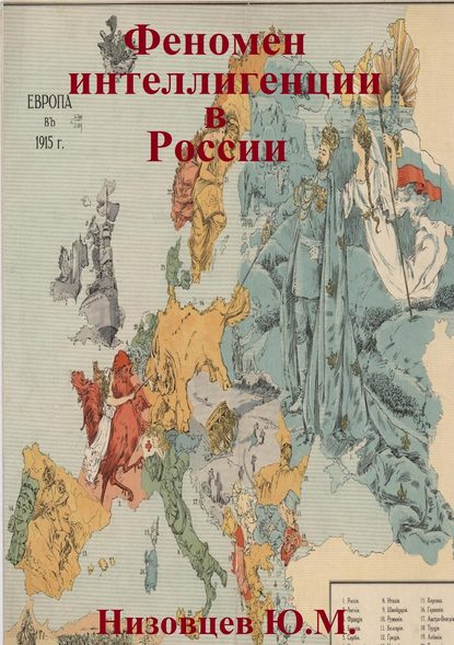 Феномен интеллигенции в России - Юрий Михайлович Низовцев