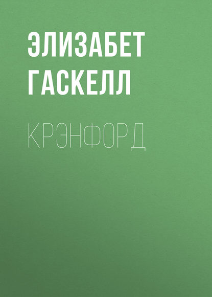 Крэнфорд - Элизабет Гаскелл