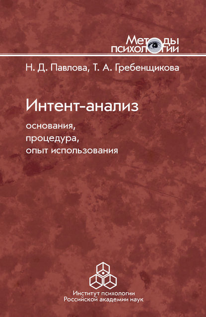 Интент-анализ. Основания, процедура, опыт использования — Н. Д. Павлова