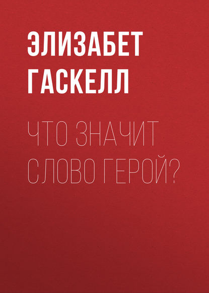 Что значит слово герой? - Элизабет Гаскелл