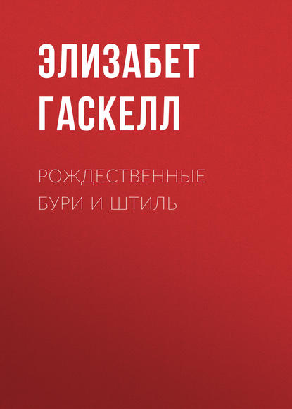 Рождественные бури и штиль - Элизабет Гаскелл