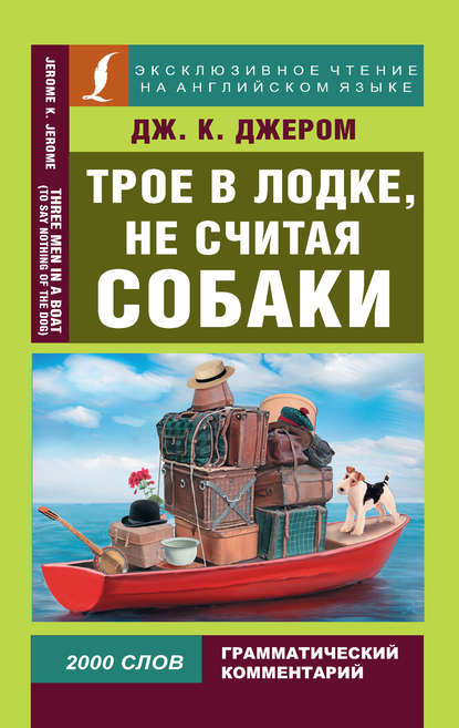 Трое в лодке, не считая собаки / Three Men in a Boat (To Say Nothing of the Dog) - Джером К. Джером