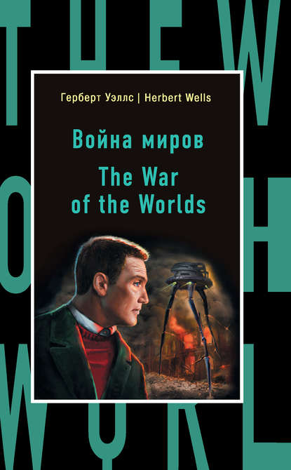 Война миров / The War of the Worlds - Герберт Уэллс