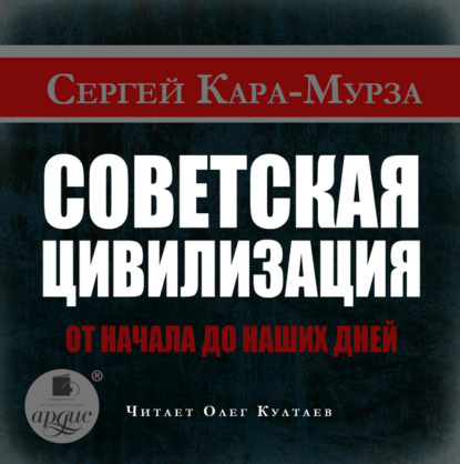 Советская цивилизация от начала до наших дней - Сергей Кара-Мурза