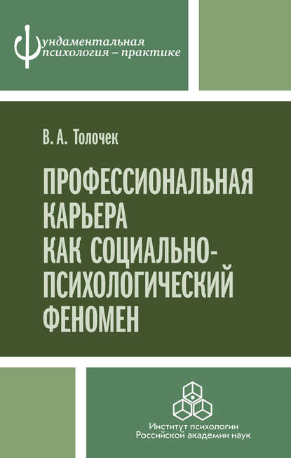 Профессиональная карьера как социально-психологический феномен - Владимир Алексеевич Толочек