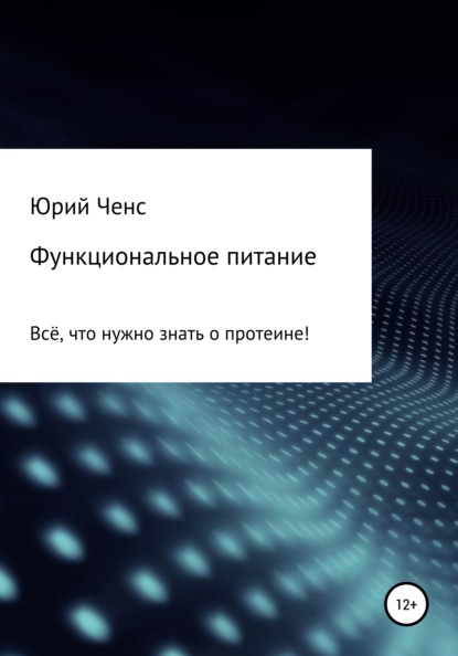 Функциональное питание. Всё, что нужно знать о протеине! - Юрий Ченс