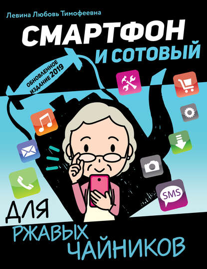 Смартфон и сотовый для ржавых чайников - Л. Т. Левина