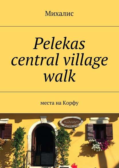 Pelekas central village walk. Места на Корфу — Михалис