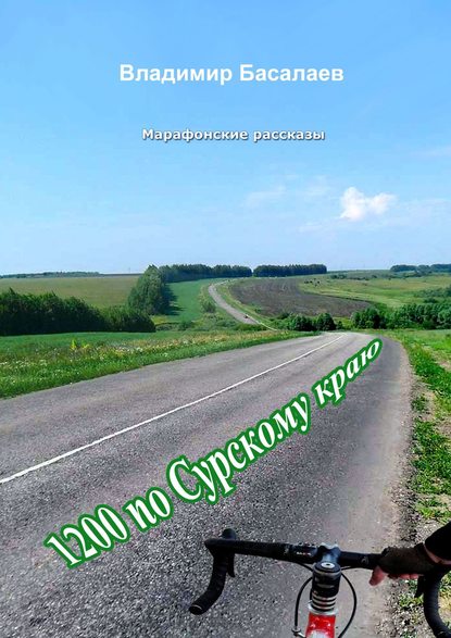 1200 по Сурскому краю. Марафонские рассказы - Владимир Басалаев