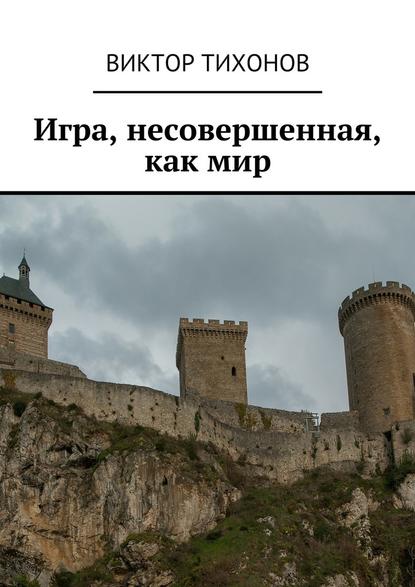 Игра, несовершенная, как мир — Виктор Тихонов