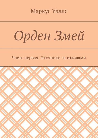 Орден Змей. Часть первая. Охотники за головами — Маркус Уэллс