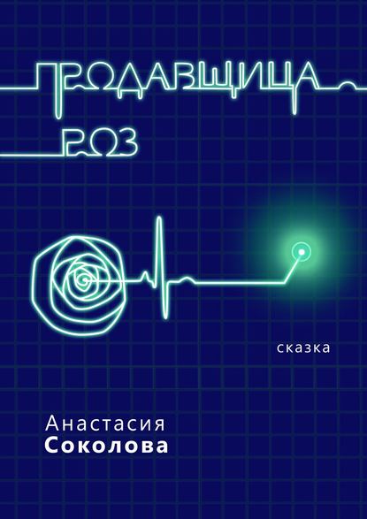 Продавщица роз. Сказка — Анастасия Соколова