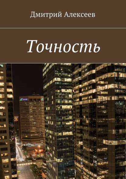 Точность. Вежливость королей - Дмитрий Алексеев