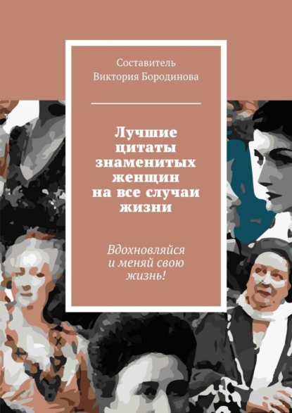 Лучшие цитаты знаменитых женщин на все случаи жизни — Виктория Александровна Бородинова