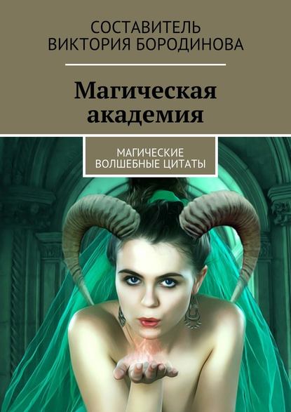 Магическая академия. Магические волшебные цитаты — Виктория Александровна Бородинова