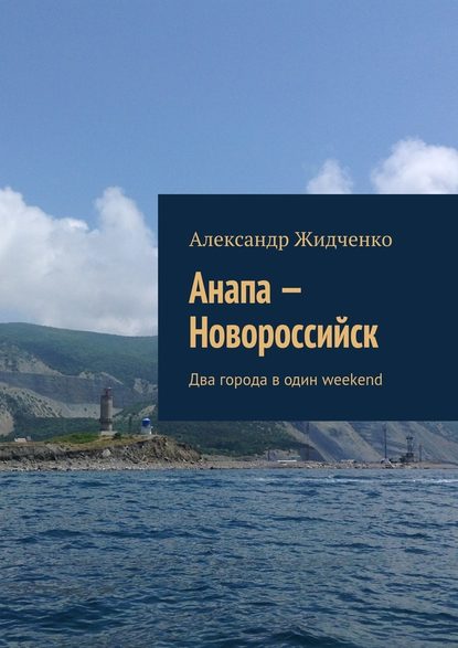 Анапа – Новороссийск. Два города в один weekend — Александр Жидченко