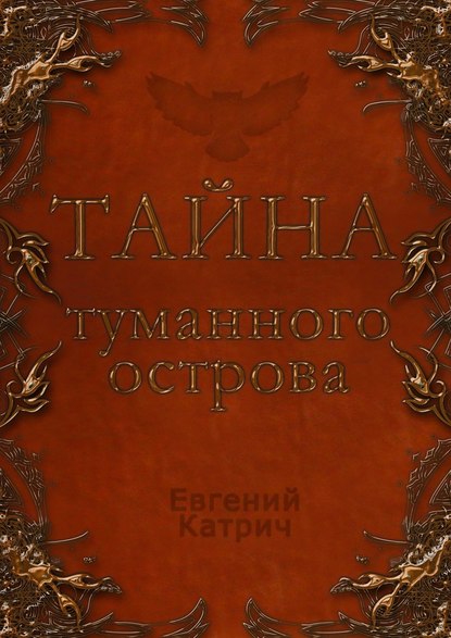 Тайна туманного острова — Евгений Катрич