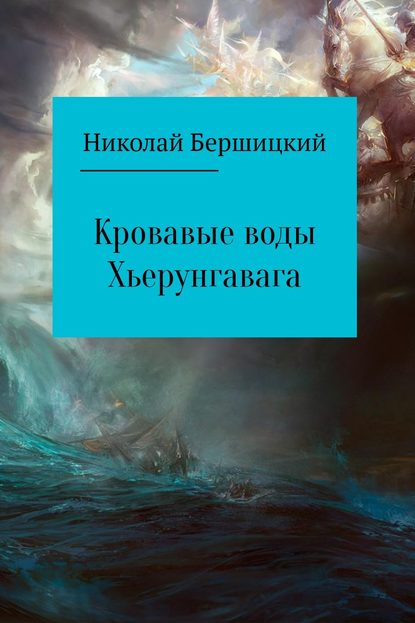 Кровавые воды Хьерунгавага - Николай Олегович Бершицкий