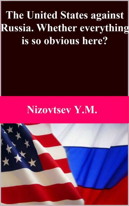 The United States against Russia. Whether everything is so obvious here? — Юрий Михайлович Низовцев