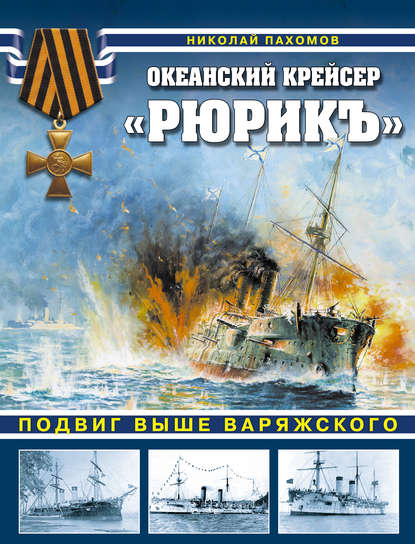 Океанский крейсер «Рюрикъ». Подвиг выше варяжского - Николай Пахомов