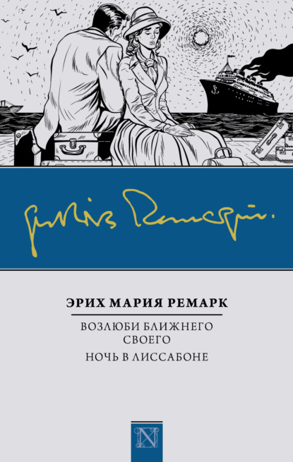 Возлюби ближнего своего. Ночь в Лиссабоне — Эрих Мария Ремарк