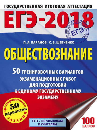 ЕГЭ-2018. Обществознание. 50 тренировочных вариантов экзаменационных работ для подготовки к единому государственному экзамену - П. А. Баранов