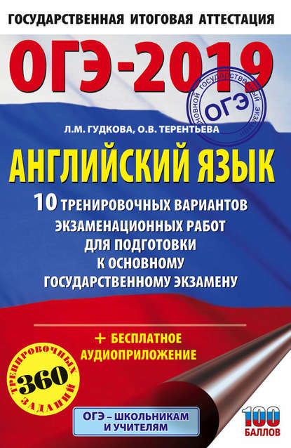 ОГЭ-2019. Английский язык. 10 тренировочных вариантов экзаменационных работ для подготовки к основному государственному экзамену - О. В. Терентьева