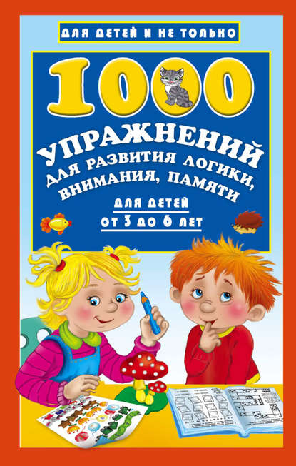 1000 упражнений для развития логики, внимания, памяти для детей от 3 до 6 лет — В. Г. Дмитриева