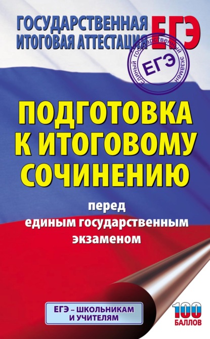 Подготовка к итоговому сочинению перед единым государственным экзаменом — Н. А. Миронова