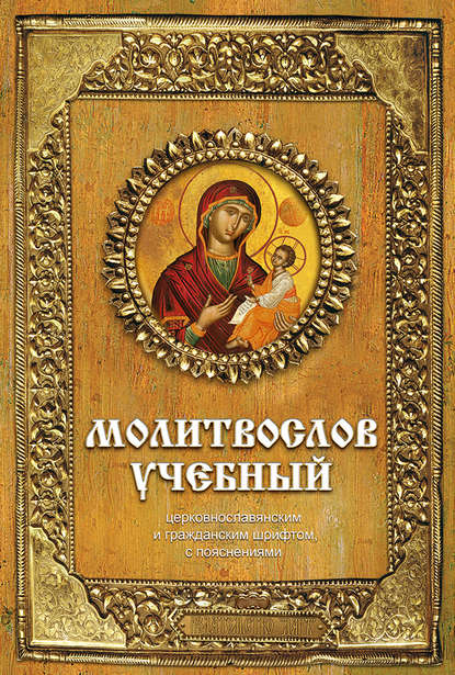 Молитвослов учебный. Церковнославянским и гражданским шрифтом, с пояснениями - Группа авторов