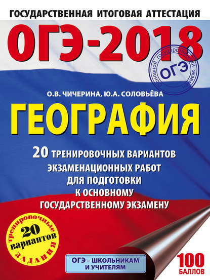 ОГЭ-2018. География. 20 тренировочных вариантов экзаменационных работ для подготовки к основному государственному экзамену — О. В. Чичерина