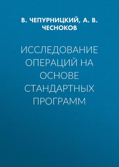 Исследование операций на основе стандартных программ - А. В. Чесноков