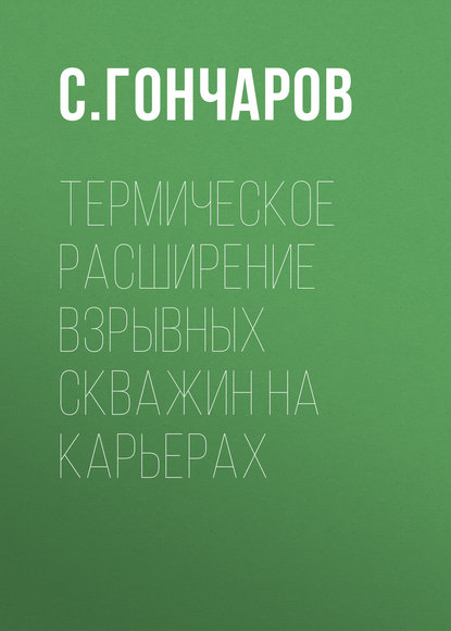 Термическое расширение взрывных скважин на карьерах - С. Гончаров