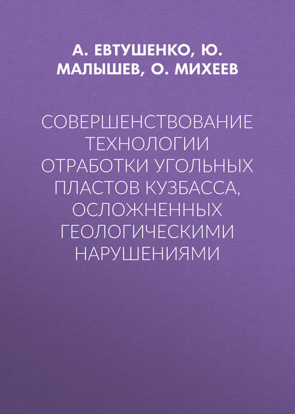 Совершенствование технологии отработки угольных пластов Кузбасса, осложненных геологическими нарушениями - А. Евтушенко