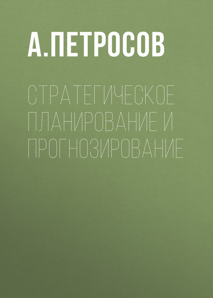 Стратегическое планирование и прогнозирование — А. Петросов