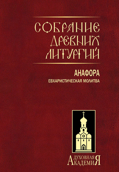 Собрание древних литургий. Анафора. Евхаристическая молитва — Группа авторов