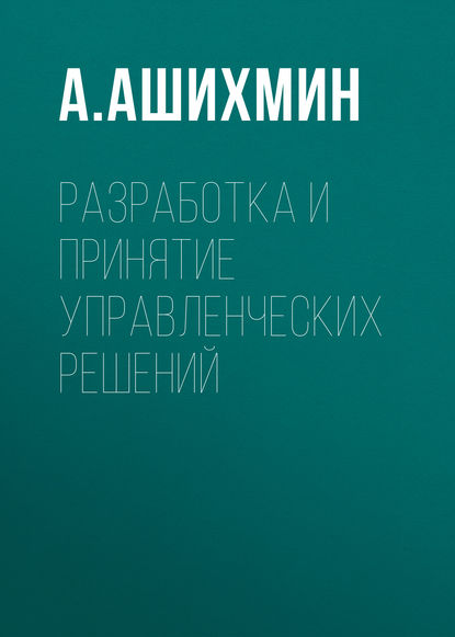 Разработка и принятие управленческих решений - А. Ашихмин