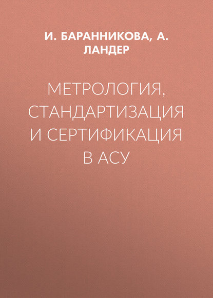 Метрология, стандартизация и сертификация в АСУ - А. Ландер