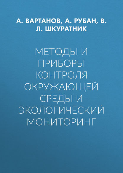 Методы и приборы контроля окружающей среды и экологический мониторинг - А. Рубан