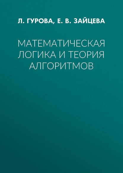 Математическая логика и теория алгоритмов — Е. В. Зайцева