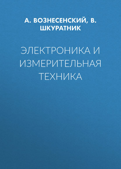 Электроника и измерительная техника - А. С. Вознесенский