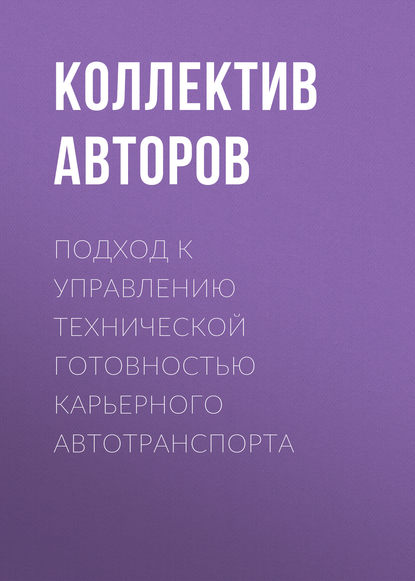 Подход к управлению технической готовностью карьерного автотранспорта - Коллектив авторов