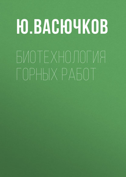 Биотехнология горных работ — Ю. Васючков