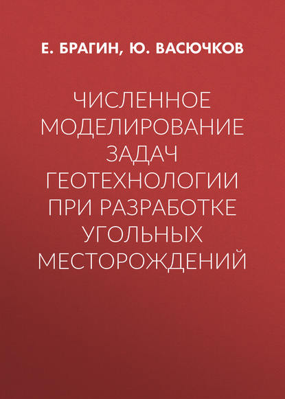 Численное моделирование задач геотехнологии при разработке угольных месторождений — Ю. Васючков