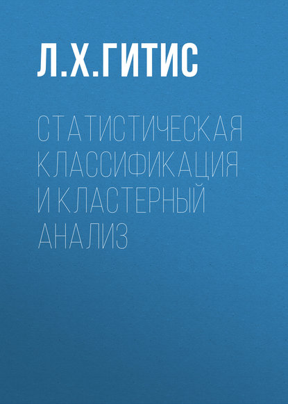 Статистическая классификация и кластерный анализ - Л. Х. Гитис