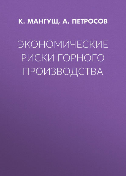 Экономические риски горного производства - А. Петросов