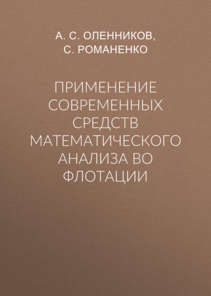 Применение современных средств математического анализа во флотации - А. С. Оленников