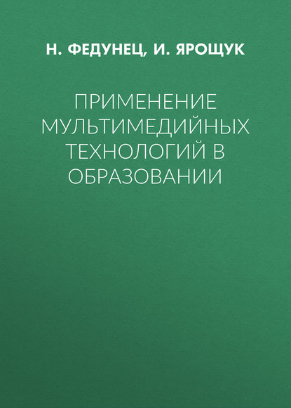 Применение мультимедийных технологий в образовании — И. Ярощук