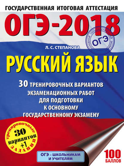 ОГЭ-2018. Русский язык. 30 тренировочных вариантов экзаменационных работ для подготовки к ОГЭ - Л. С. Степанова